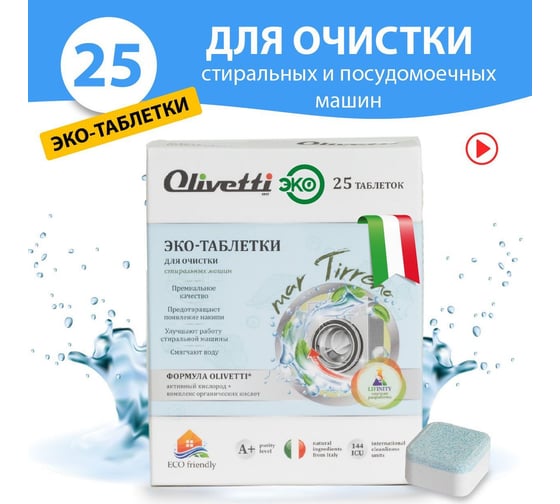 Эко-таблетки для очистки стиральных машин Olivetti 25 шт LG-1201 WM Clean