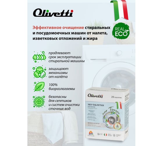Эко-таблетки для очистки стиральных машин Olivetti 25 шт LG-1201 WM Clean