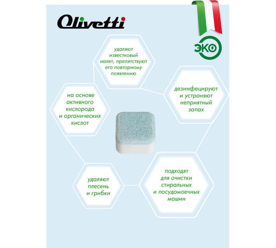 Эко-таблетки для очистки стиральных машин Olivetti 25 шт LG-1201 WM Clean