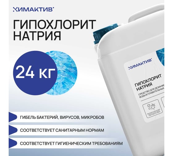Гипохлорит натрия Химактив марка А, 24 кг для обеззараживания воды (бассейны, водоемы, сточные воды) gipohlorit-natria24kg