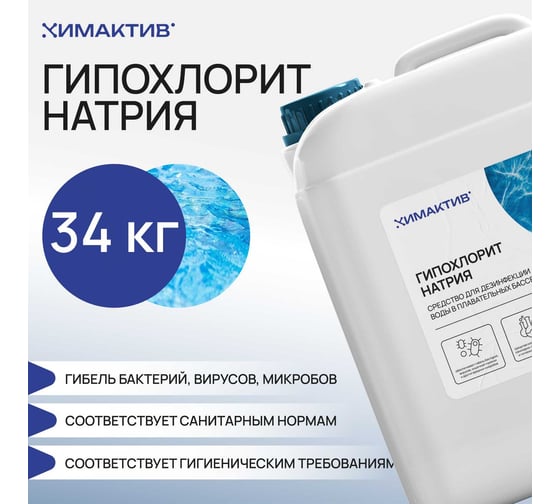 Гипохлорит натрия Химактив марка А, 34 кг для обеззараживания воды (бассейны, водоемы, сточные воды) gipohlorit-natria-34kg