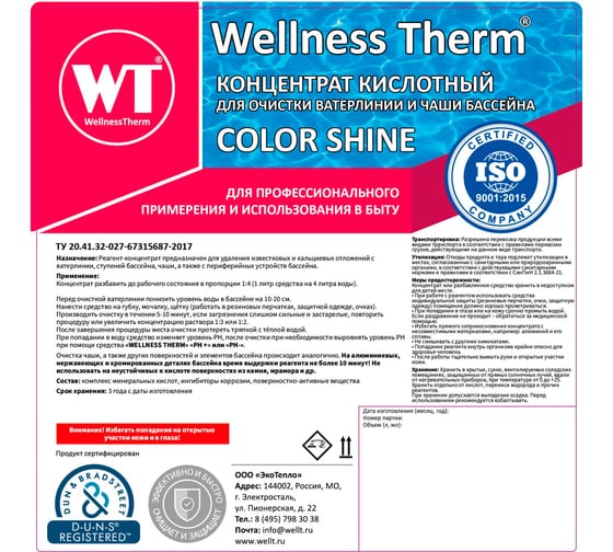 Концентрат Wellness therm COLOR SHINE для очистки ватерлинии и чаши бассейна 1 л. 877178