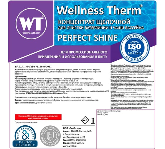 Концентрат Wellness therm PERFECT SHINE для очистки ватерлинии и чаши бассейна 5 л. 877154