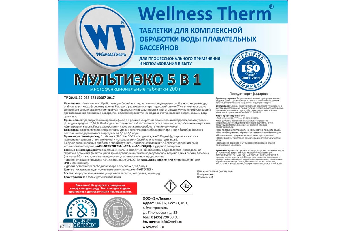 Таблетки Wellness therm МУЛЬТИЭКО 5 В 1 для комплексной обработки воды в  бассейнах 5 кг (200г) 877437