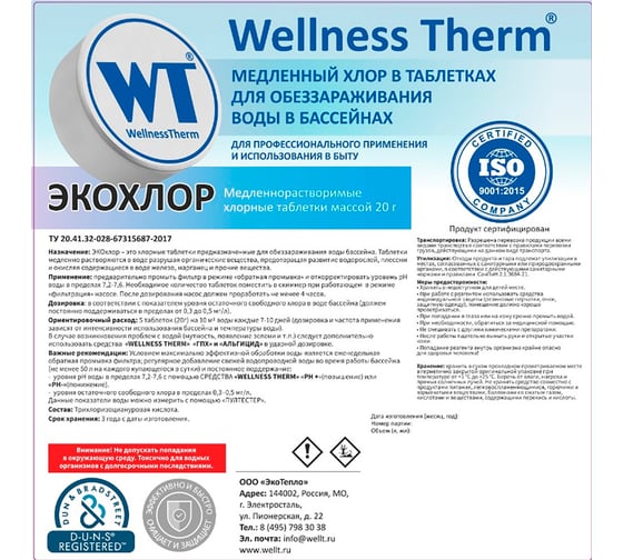Медленный хлор в таблетках Wellness therm ЭКОХЛОР для обеззараживания воды в бассейнах 5 кг (20г) 877451