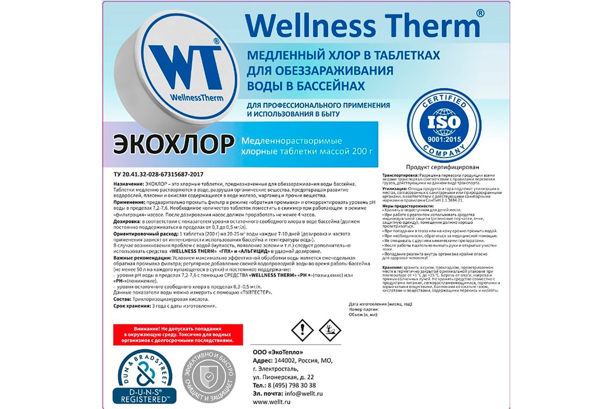 Медленный хлор в таблетках Wellness therm ЭКОХЛОР для обеззараживания ...