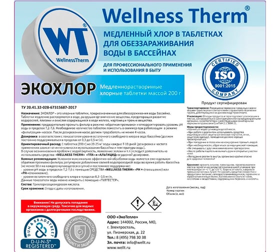 Медленный хлор в таблетках Wellness therm ЭКОХЛОР для обеззараживания воды в бассейнах 5 кг (200г) 877475