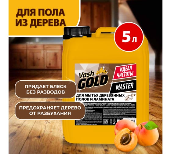 Средство для мытья деревянных полов и ламината VASH GOLD MASTER 309134