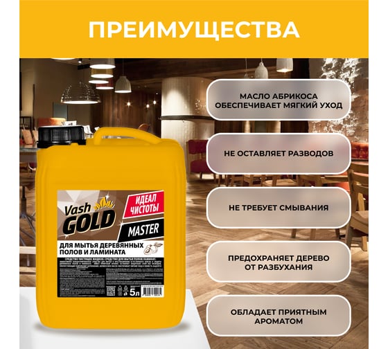 Средство для мытья деревянных полов и ламината VASH GOLD MASTER 309134