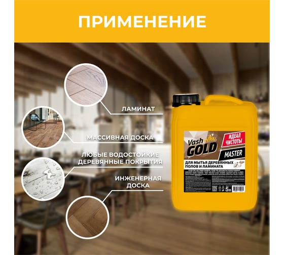 Средство для мытья деревянных полов и ламината VASH GOLD MASTER 309134