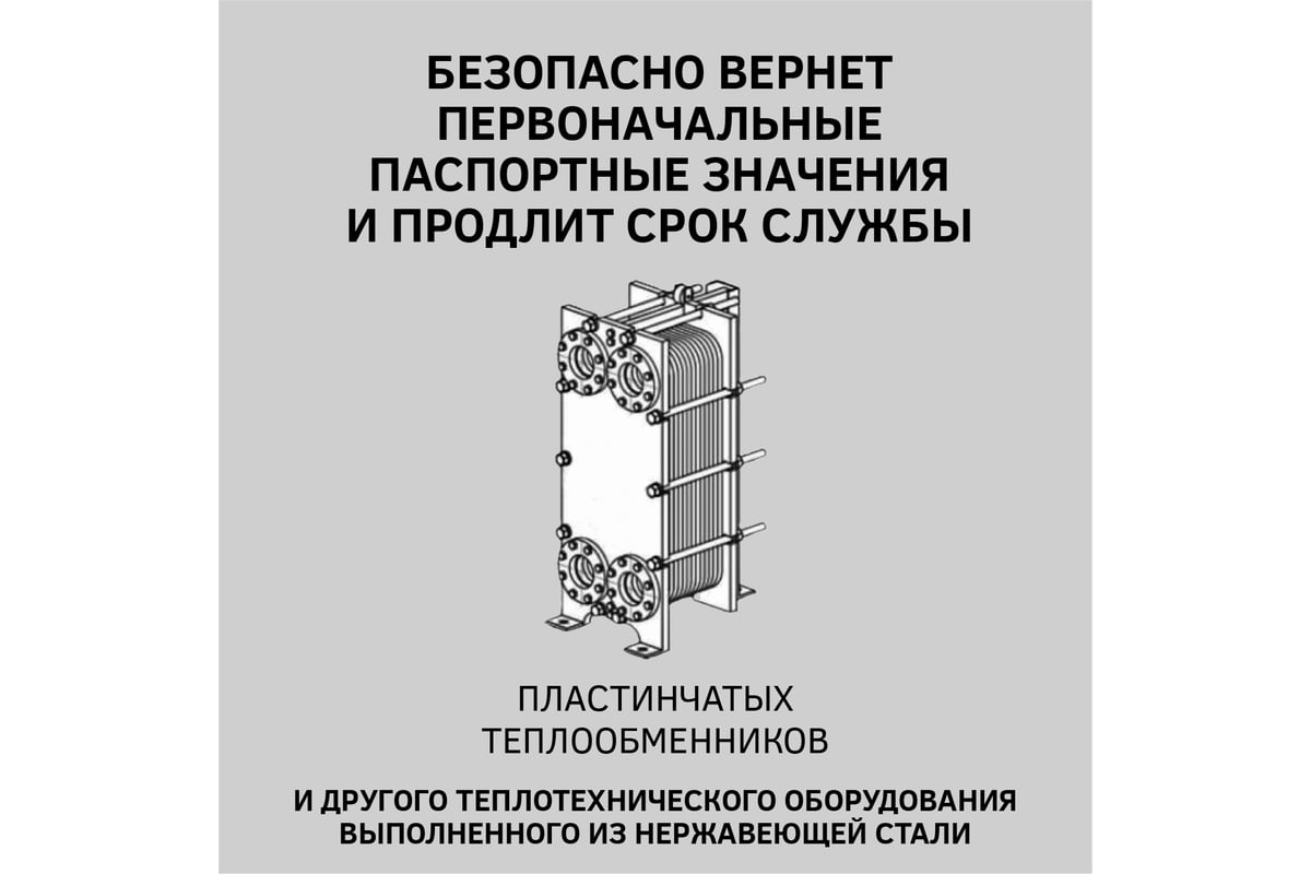 Средство для промывки пластинчатых теплообменников CIPTEC AISI 19 л (27 кг)  ciptecaisi19 - выгодная цена, отзывы, характеристики, фото - купить в  Москве и РФ