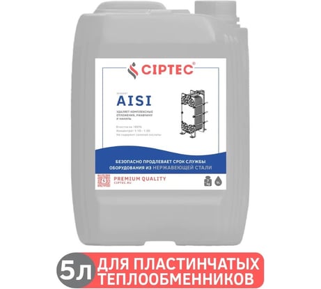 Средство для промывки пластинчатых теплообменников CIPTEC AISI 5 л (7 кг) ciptecaisi5