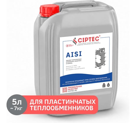 Средство для промывки пластинчатых теплообменников CIPTEC AISI 5 л (7 кг) ciptecaisi5