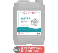 Средство CIPTEC WATER SYSTEM для промывки системы отопления без элементов из алюминия и нержавеющих сталей от комплексных отложений, накипи и ржавчины, 5 л. (6кг.) ciptecwatersystem5