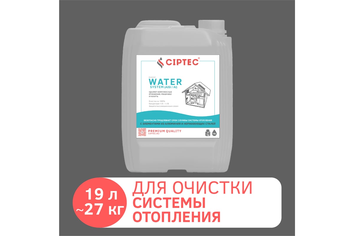 Средство CIPTEC WATER SYSTEM (AISI/AI) для промывки системы отопления с  элементами из алюминия и нержавеющих сталей от комплексных отложений,  накипи и ...