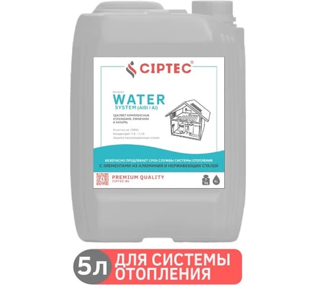 Средство CIPTEC WATER SYSTEM (AISI/AI) для промывки системы отопления с элементами из алюминия и нержавеющих сталей от комплексных отложений, накипи и ржавчины, 5 л. (7 кг.) ciptecwatersystemaisiai5