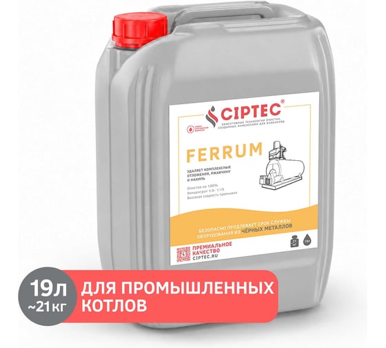 Средство для промывки промышленных котлов CIPTEC FERRUM 19 л (21 кг) ciptecferrum19