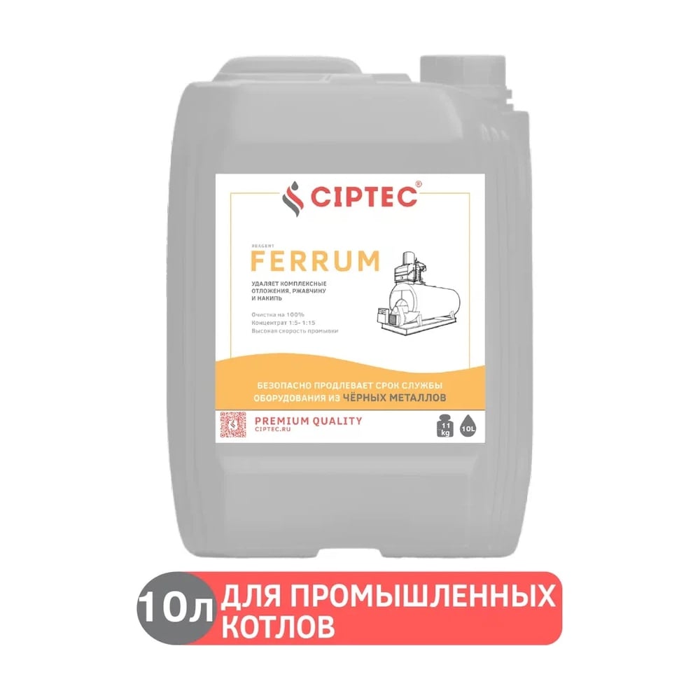 Средство для промывки промышленных котлов CIPTEC FERRUM 10 л (11 кг ...