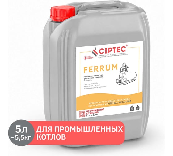Средство для промывки промышленных котлов CIPTEC FERRUM 5 л (5,5 кг) ciptecferrum5