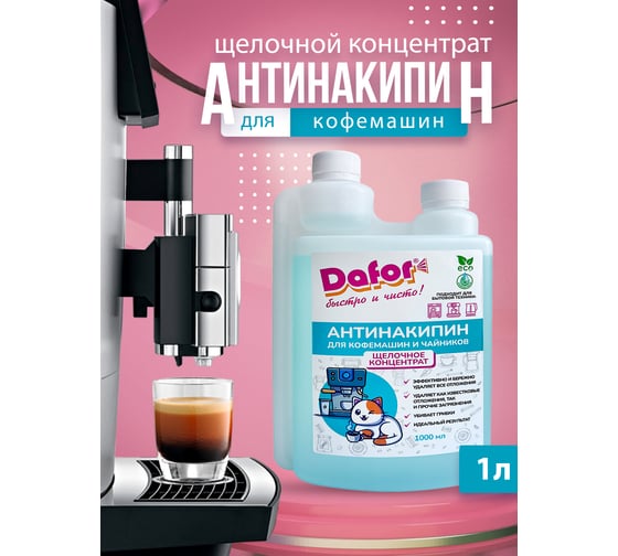 Средство для очистки кофемашин Дафор Антинакипин 1л 4607002306763