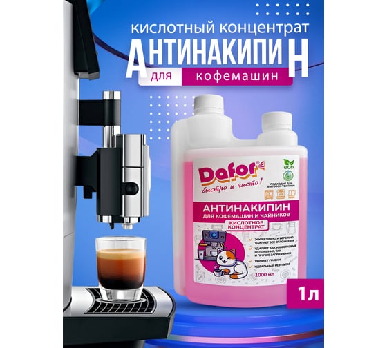 Средство для очистки кофемашин Дафор Антинакипин 1л 4607002306770