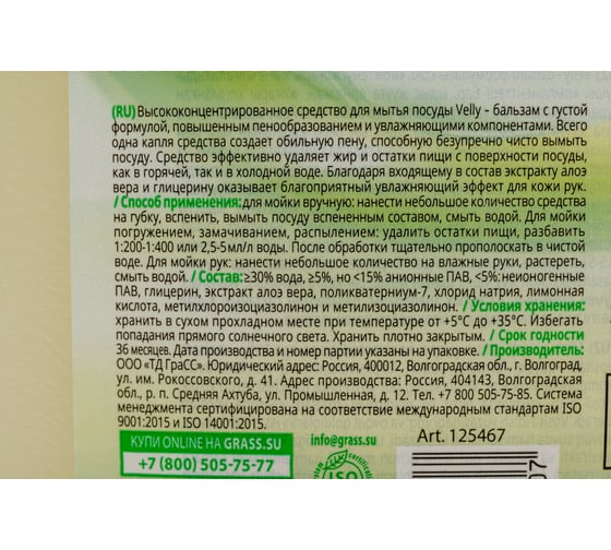 Средство для мытья посуды Grass Velly бальзам 5 кг 125467