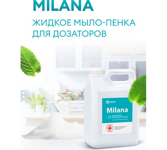 Мыло пенка для рук и тела GRASS MILANA 5кг 125583