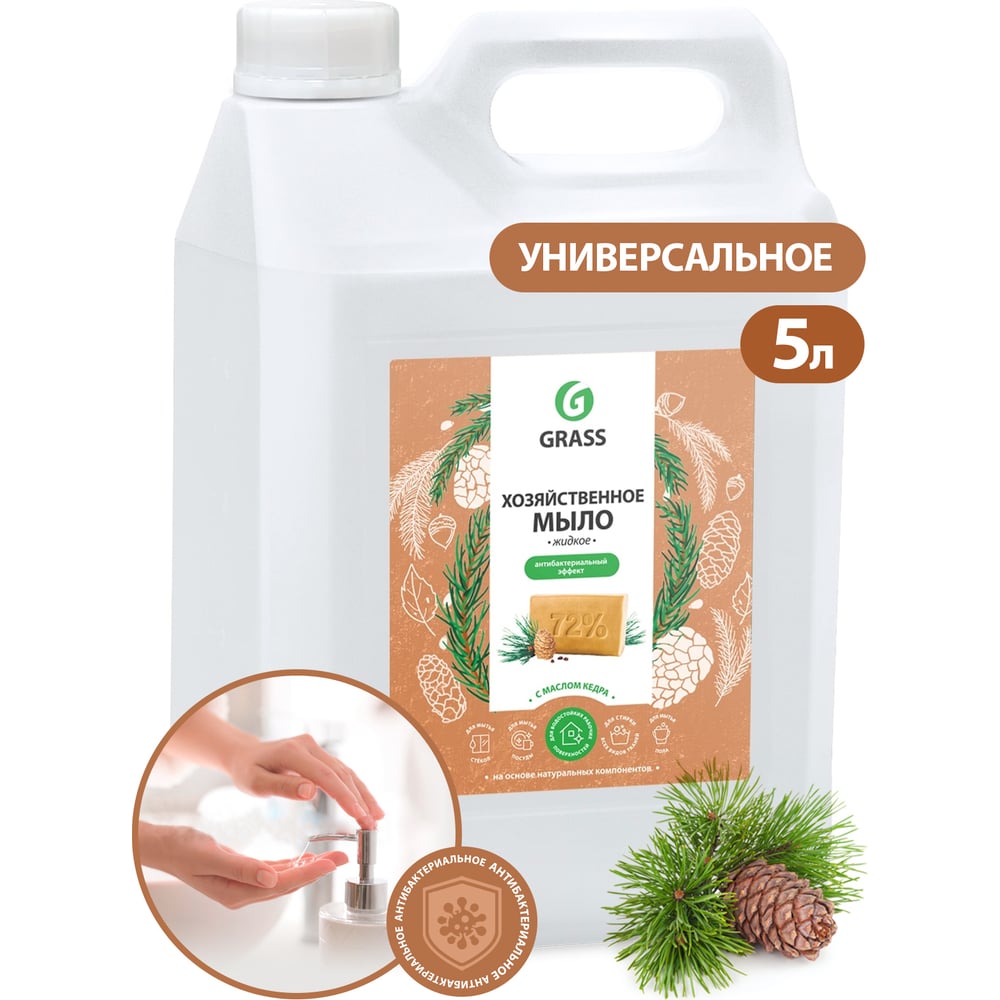 Хозяйственное жидкое мыло с маслом кедра Grass 5кг 125581 - выгодная цена,  отзывы, характеристики, фото - купить в Москве и РФ