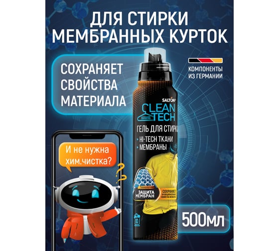 Гель д/стирки изделий из мембранных тканей CleanTech 500 мл SALTON SS028