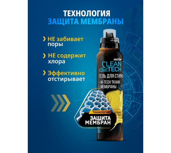 Гель д/стирки изделий из мембранных тканей CleanTech 500 мл SALTON SS028