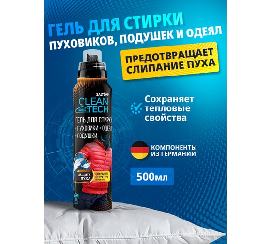 Гель д/стирки изделий из пуха CleanTech 500 мл SALTON SS029