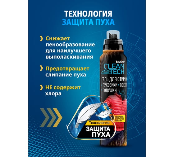 Гель д/стирки изделий из пуха CleanTech 500 мл SALTON SS029