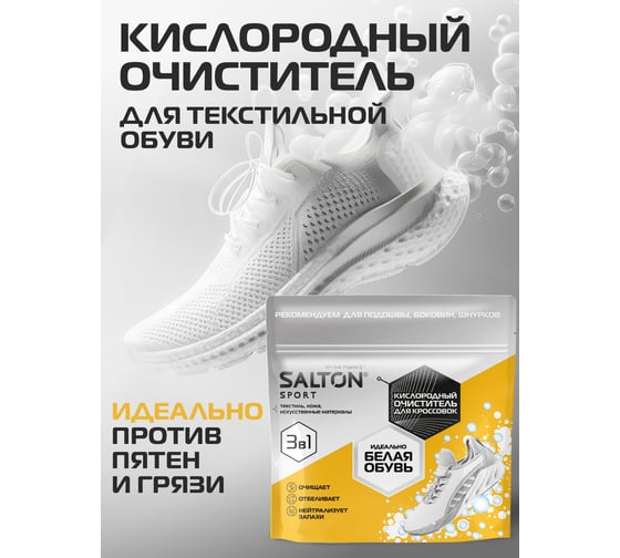 Кислородный очиститель для кроссовок SALTON Sport 300 г SS0019