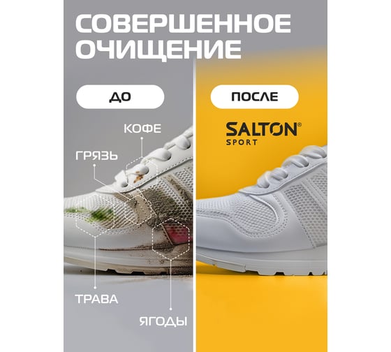 Кислородный очиститель для кроссовок SALTON Sport 300 г SS0019