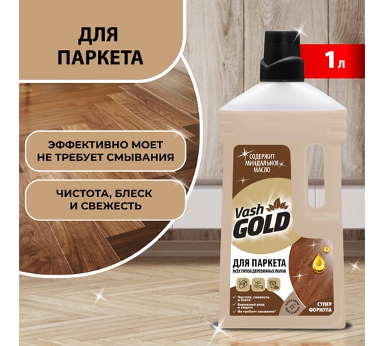 Средство для мытья и ухода за паркетом VASH GOLD с воском 1 л 309264