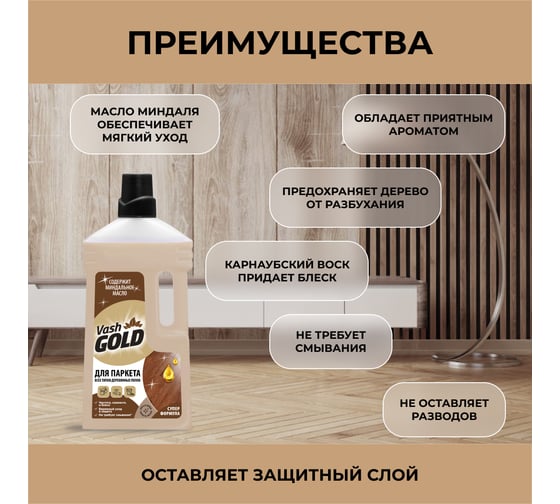 Средство для мытья и ухода за паркетом VASH GOLD с воском 1 л 309264