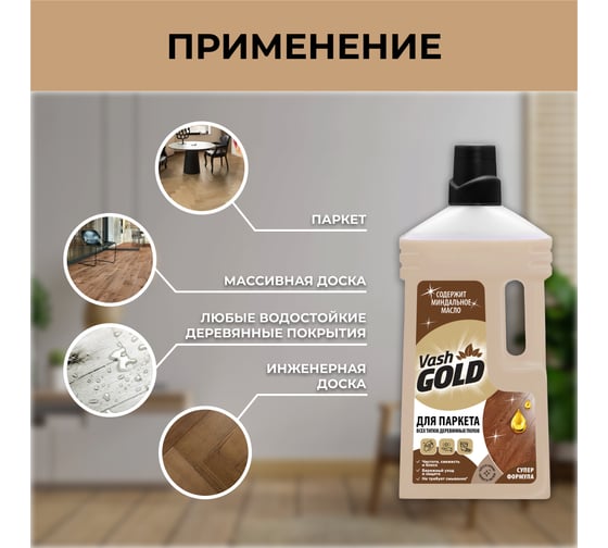 Средство для мытья и ухода за паркетом VASH GOLD с воском 1 л 309264