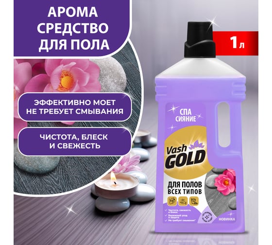 Средство для мытья полов VASH GOLD "СПА сияние" 1 л 309219