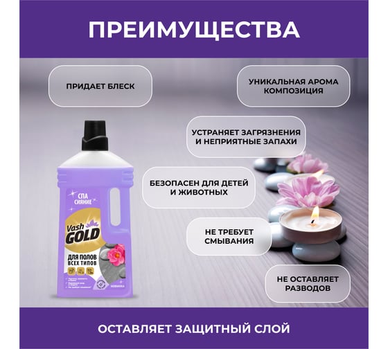 Средство для мытья полов VASH GOLD "СПА сияние" 1 л 309219
