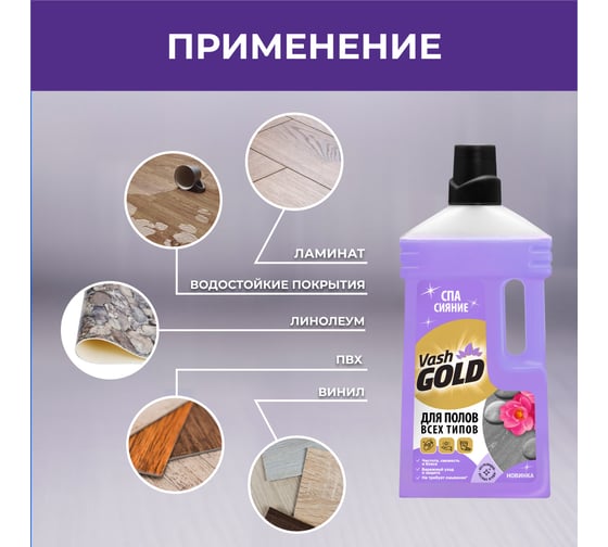 Средство для мытья полов VASH GOLD "СПА сияние" 1 л 309219