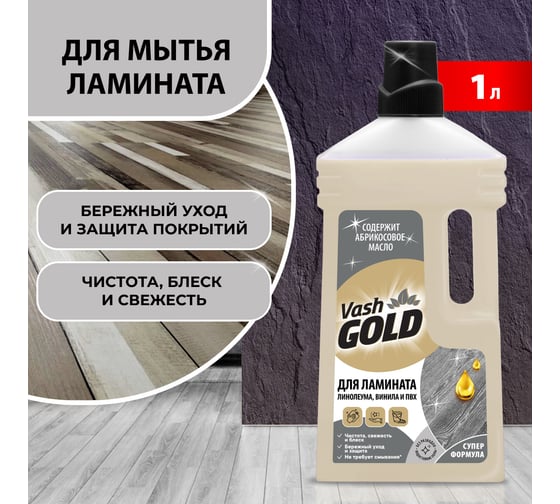 Средство для мытья и ухода полов из ламината VASH GOLD 1 л 309257