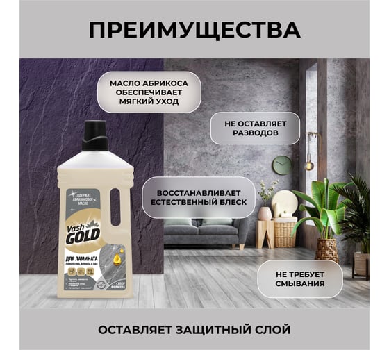 Средство для мытья и ухода полов из ламината VASH GOLD 1 л 309257