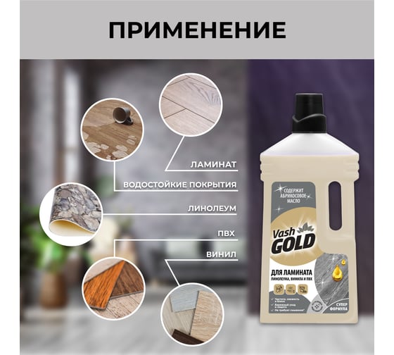 Средство для мытья и ухода полов из ламината VASH GOLD 1 л 309257