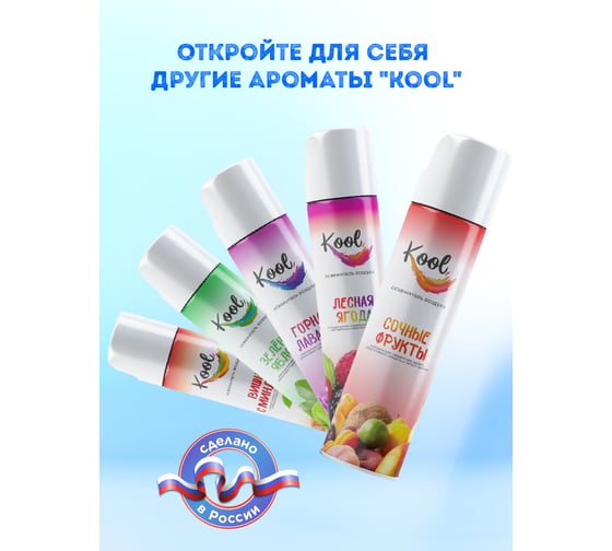 Освежитель воздуха NIKA KOOL "Сочные фрукты" ЦБ-00009991