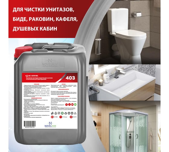Кислотное чистящее средство для санузлов и сантехнического оборудования NOVELHIM NG Acid Gel 4030005