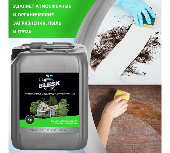 Универсальное моющее средство для дачных и садовых участков NOVELHIM NG Blesk 44310005