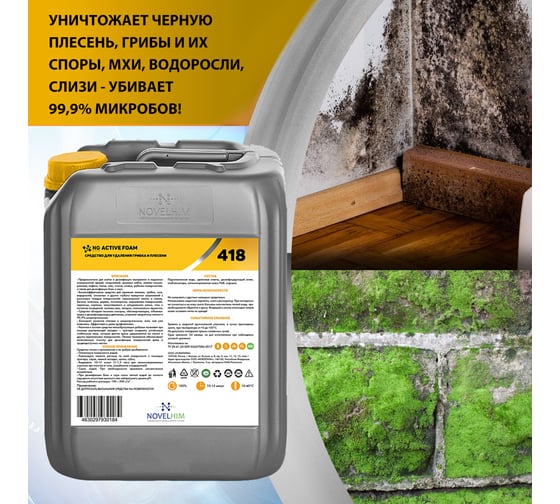 Средство для удаления грибка и плесени NOVELHIM NG Active Foam 14180005