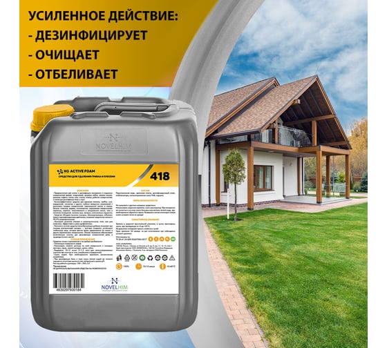Средство для удаления грибка и плесени NOVELHIM NG Active Foam 14180005