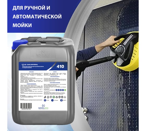 Щелочное средство для удаления копоти и следов пожаров NOVELHIM NG Caus Universal 44100005