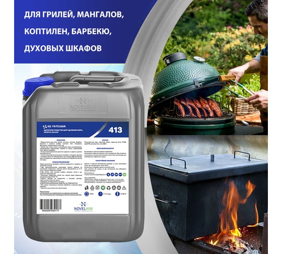 Щелочное средство для удаления жира, копоти, нагара NOVELHIM NG FatClean 14130005
